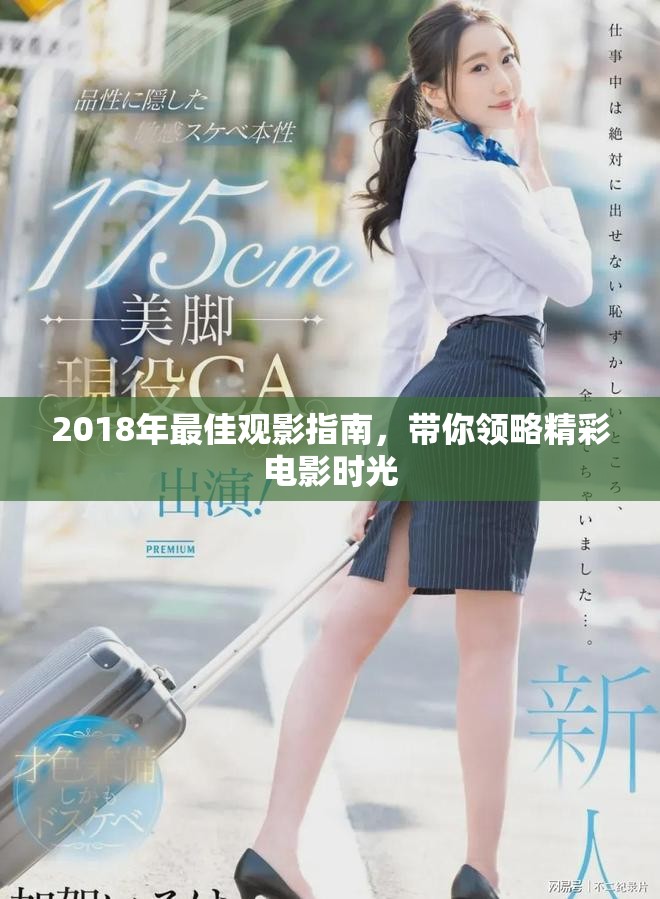 2018年最佳观影指南，带你领略精彩电影时光