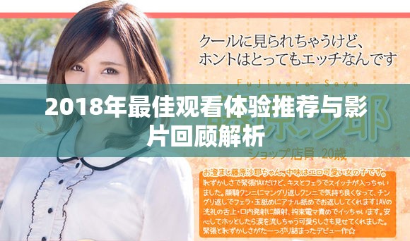 2018年最佳观看体验推荐与影片回顾解析