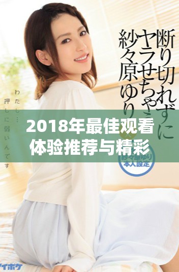 2018年最佳观看体验推荐与精彩影评分享