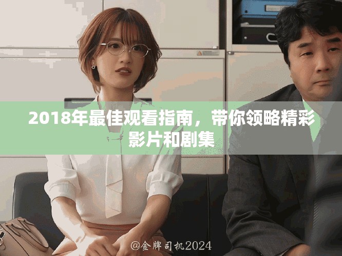 2018年最佳观看指南，带你领略精彩影片和剧集