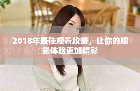 2018年最佳观看攻略，让你的观影体验更加精彩