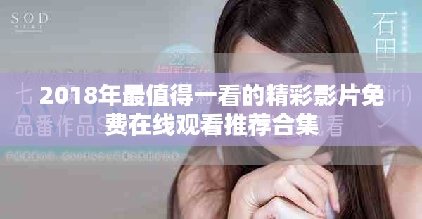 2018年最值得一看的精彩影片免费在线观看推荐合集