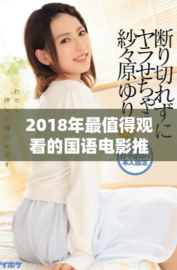 2018年最值得观看的国语电影推荐与在线资源分享