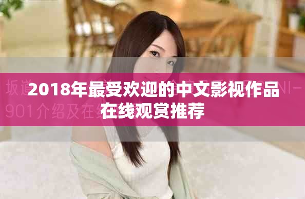 2018年最受欢迎的中文影视作品在线观赏推荐