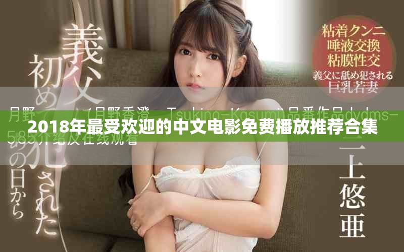 2018年最受欢迎的中文电影免费播放推荐合集