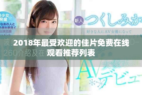 2018年最受欢迎的佳片免费在线观看推荐列表