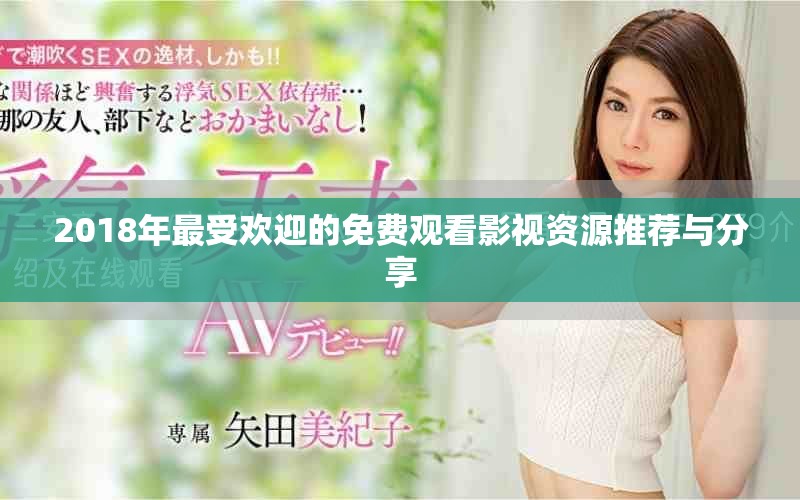2018年最受欢迎的免费观看影视资源推荐与分享