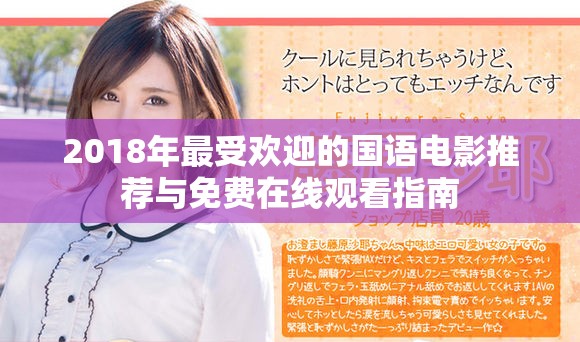 2018年最受欢迎的国语电影推荐与免费在线观看指南
