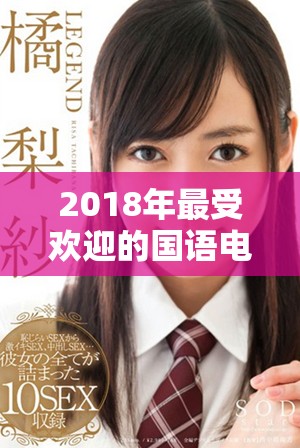 2018年最受欢迎的国语电影观影推荐合集
