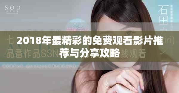 2018年最精彩的免费观看影片推荐与分享攻略