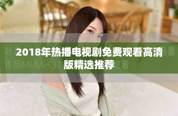 2018年热播电视剧免费观看高清版精选推荐