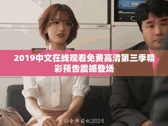 2019中文在线观看免费高清第三季精彩预告震撼登场