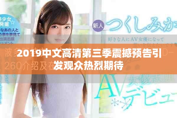2019中文高清第三季震撼预告引发观众热烈期待
