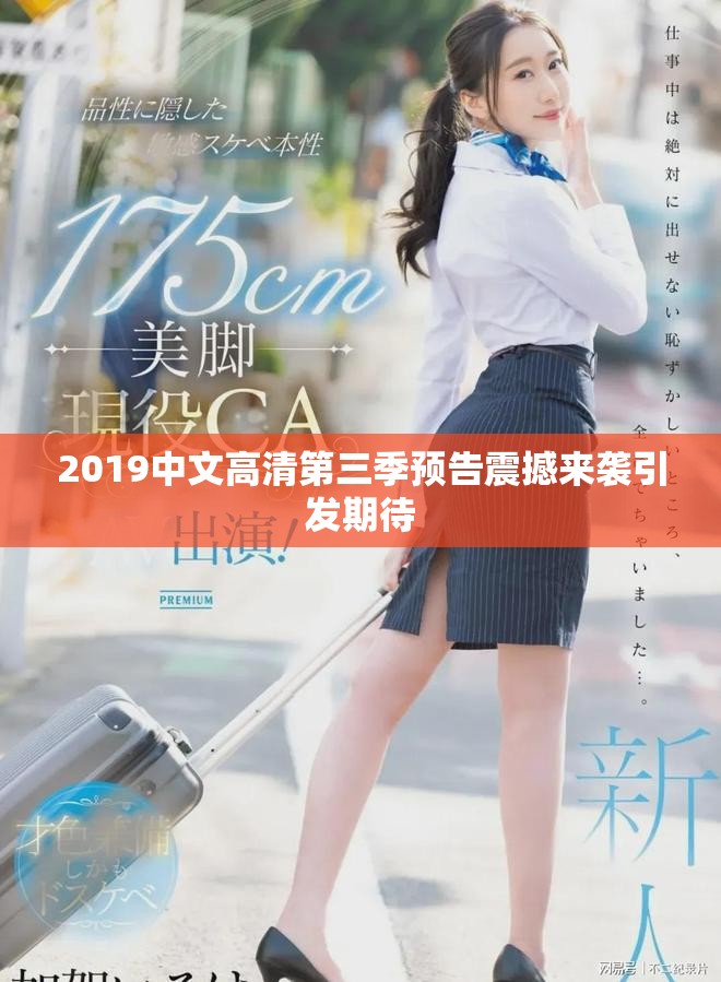 2019中文高清第三季预告震撼来袭引发期待