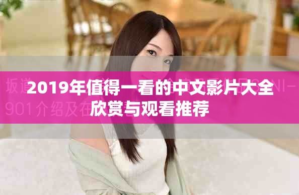 2019年值得一看的中文影片大全欣赏与观看推荐