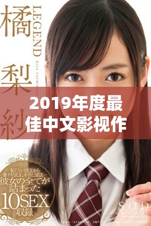 2019年度最佳中文影视作品在线免费观看合集