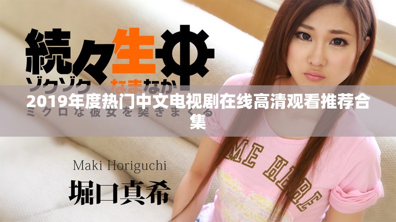 2019年度热门中文电视剧在线高清观看推荐合集