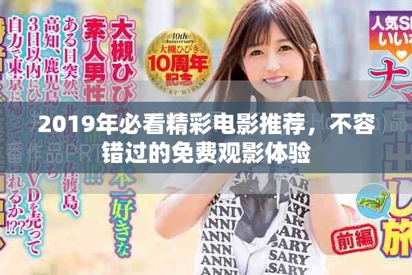 2019年必看精彩电影推荐，不容错过的免费观影体验