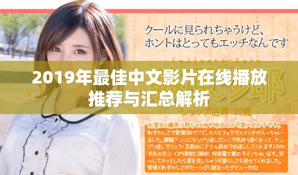2019年最佳中文影片在线播放推荐与汇总解析