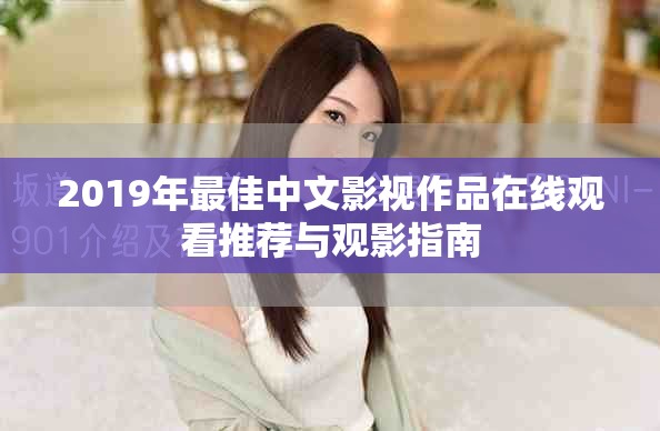2019年最佳中文影视作品在线观看推荐与观影指南