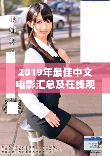 2019年最佳中文电影汇总及在线观看平台推荐