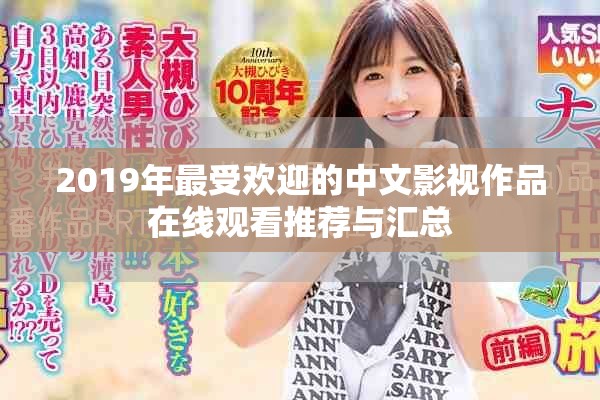 2019年最受欢迎的中文影视作品在线观看推荐与汇总