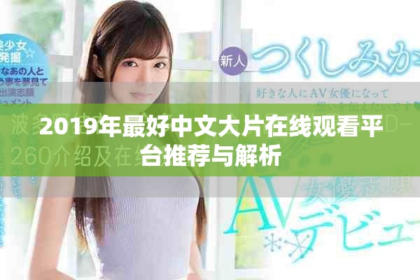 2019年最好中文大片在线观看平台推荐与解析