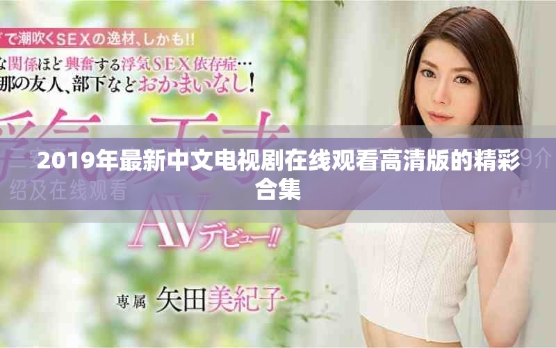 2019年最新中文电视剧在线观看高清版的精彩合集