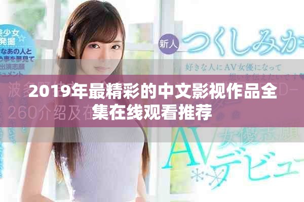2019年最精彩的中文影视作品全集在线观看推荐