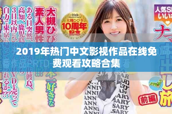 2019年热门中文影视作品在线免费观看攻略合集