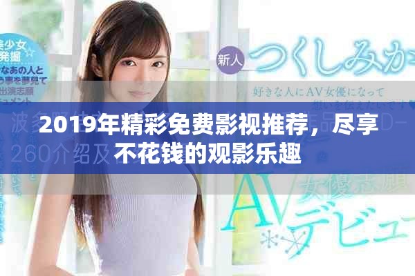 2019年精彩免费影视推荐，尽享不花钱的观影乐趣