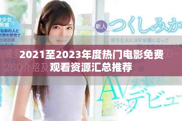 2021至2023年度热门电影免费观看资源汇总推荐