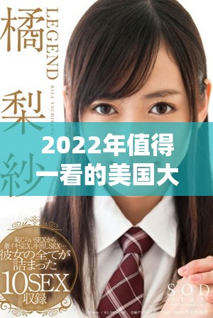 2022年值得一看的美国大片免费观看推荐合集