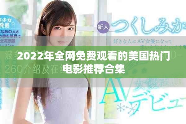 2022年全网免费观看的美国热门电影推荐合集