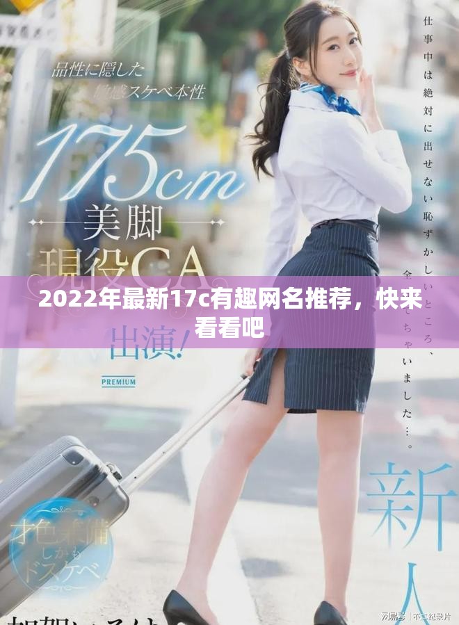 2022年最新17c有趣网名推荐，快来看看吧