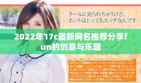 2022年17c最新网名推荐分享fun的创意与乐趣