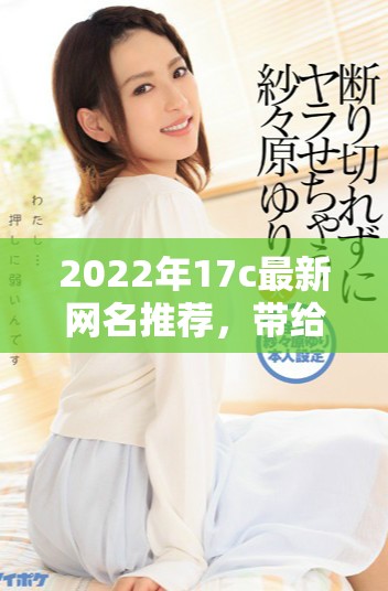 2022年17c最新网名推荐，带给你无限fun的选择