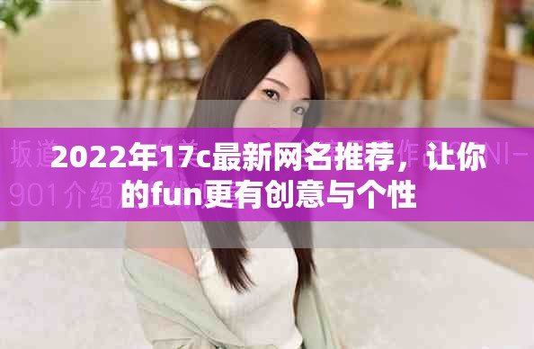 2022年17c最新网名推荐，让你的fun更有创意与个性
