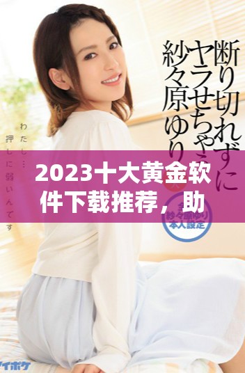 2023十大黄金软件下载推荐，助您轻松投资黄金市场