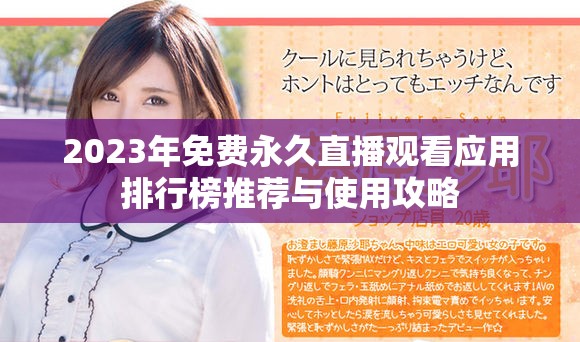 2023年免费永久直播观看应用排行榜推荐与使用攻略