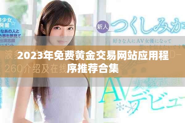 2023年免费黄金交易网站应用程序推荐合集
