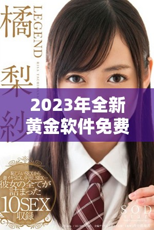 2023年全新黄金软件免费下载与安装指南分享