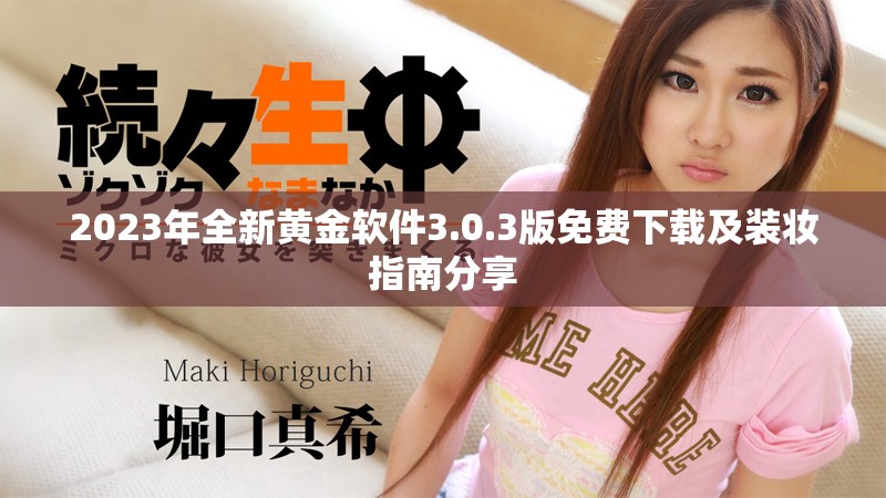 2023年全新黄金软件3.0.3版免费下载及装妆指南分享