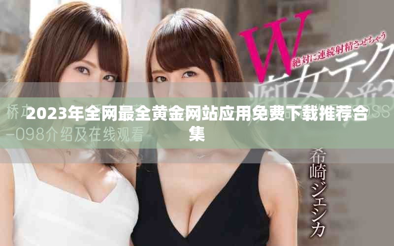 2023年全网最全黄金网站应用免费下载推荐合集