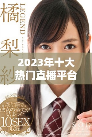 2023年十大热门直播平台推荐，保障用户不封号安全体验