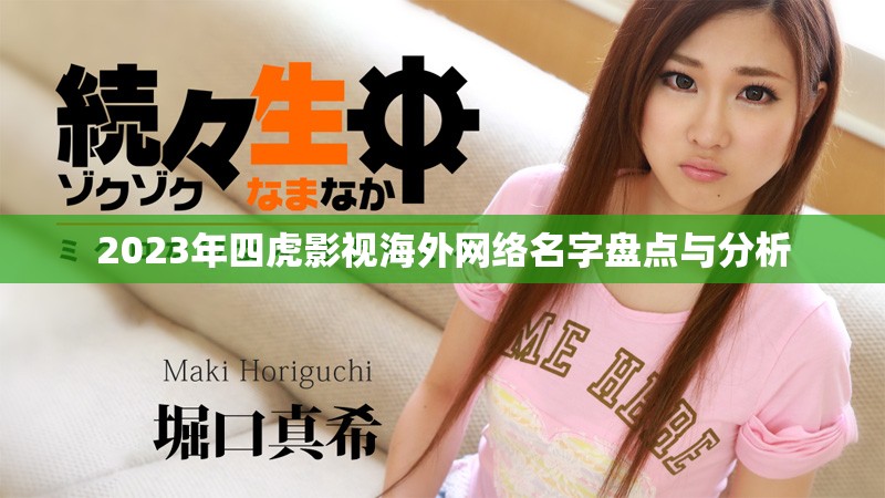 2023年四虎影视海外网络名字盘点与分析