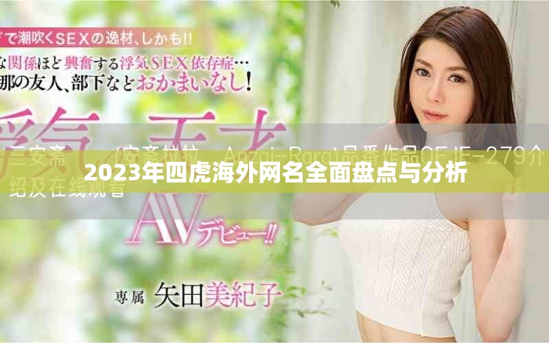 2023年四虎海外网名全面盘点与分析