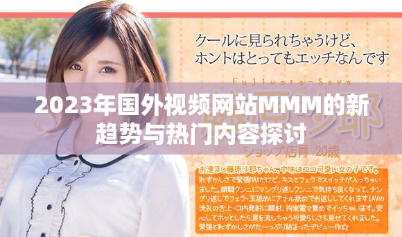 2023年国外视频网站MMM的新趋势与热门内容探讨
