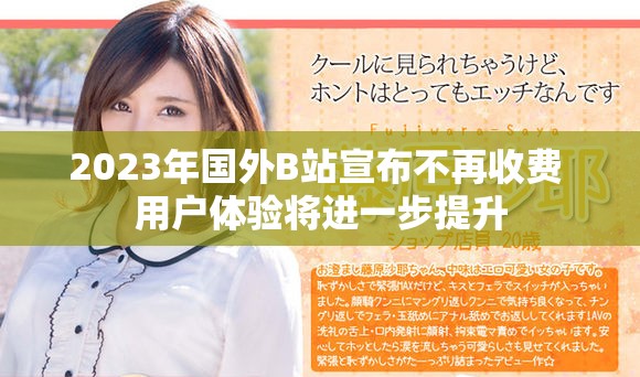 2023年国外B站宣布不再收费 用户体验将进一步提升