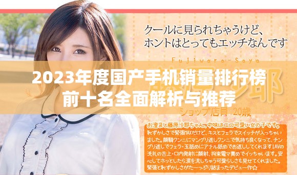 2023年度国产手机销量排行榜前十名全面解析与推荐